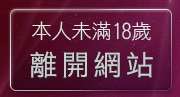 本人未滿18歲，離開線上成人影片