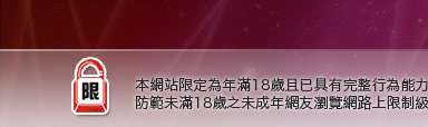 線上成人影片本網站限定年滿18歲方可瀏覽